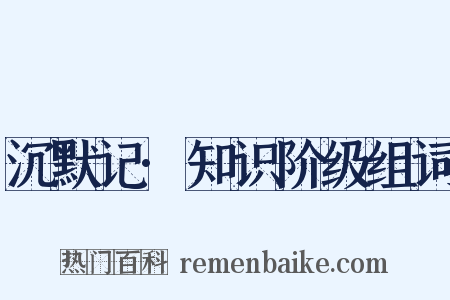 沉默记·知识阶级组词是什么意思的图片
